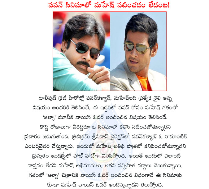 pawan kalyan,trivikram,mahesh babu,no mahesh babu in pawan kalyan movie,attharintiki daaredi movie,power star pawan kalyan movies,mahesh again voice over for pawan kalyan movie,pawan kalyan with mahesh babu,mahesh babu voice over to attharintiki daaredi  pawan kalyan, trivikram, mahesh babu, no mahesh babu in pawan kalyan movie, attharintiki daaredi movie, power star pawan kalyan movies, mahesh again voice over for pawan kalyan movie, pawan kalyan with mahesh babu, mahesh babu voice over to attharintiki daaredi